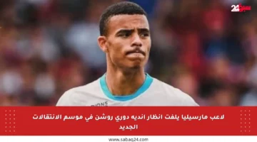 لاعب مارسيليا يلفت أنظار أندية دوري روشن في موسم الانتقالات الجديد
